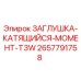 Оригинальная заглушка 2657791758 Epiroc T3W
