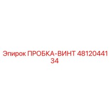 4812044134 ПРОБКА-ВИНТ Epiroc