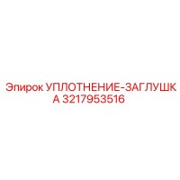 3217953516 УПЛОТНЕНИЕ-ЗАГЛУШКА Epiroc