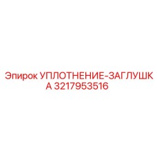 3217953516 УПЛОТНЕНИЕ-ЗАГЛУШКА Epiroc