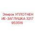 3217953516 УПЛОТНЕНИЕ-ЗАГЛУШКА Epiroc
