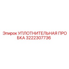 3222307736 УПЛОТНИТЕЛЬНАЯ ПРОБКА Epiroc