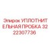 3222307736 УПЛОТНИТЕЛЬНАЯ ПРОБКА Epiroc