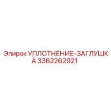 3362262921 УПЛОТНЕНИЕ-ЗАГЛУШКА Epiroc