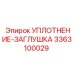 3363100029 УПЛОТНЕНИЕ-ЗАГЛУШКА Epiroc