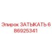 686925341 ЗАТЫКАТЬ Epiroc