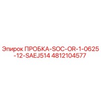 4812104577 ПРОБКА-SOC-OR-1-0625-12-SAEJ514 Epiroc