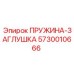 5730010666 ПРУЖИНА-ЗАГЛУШКА Epiroc
