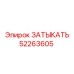 Картинка затыкателя Epiroc артикул 52263605 для промышленного применения