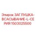 Оригинальная заглушка Epiroc 1503025500 для гидравлических систем