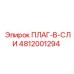 4812001294 ПЛАГ-В-СЛИ Epiroc