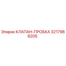 3217988205 КЛАПАН-ПРОБКА (Epiroc)