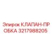 3217988205 КЛАПАН-ПРОБКА (Epiroc)