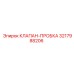 3217988206 КЛАПАН-ПРОБКА (Epiroc)