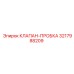 Запорный клапан 3217988209 от производителя Epiroc