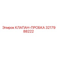 3217988222 КЛАПАН-ПРОБКА Epiroc