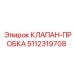 5112319708 КЛАПАН-ПРОБКА Epiroc