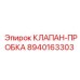 Клапан-пробка для оборудования Epiroc артикул 8940163303