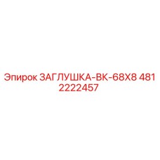 4812222457 ЗАГЛУШКА-ВК-68Х8 (Epiroc)