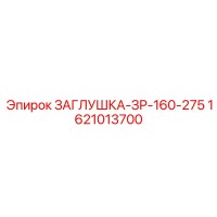 1621013700 ЗАГЛУШКА-ЗР-160-275 Epiroc
