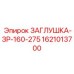 Заглушка-ЗР-160-275 Epiroc для буровых установок, артикул 1621013700