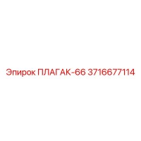 3716677114 ПЛАГАК-66 Epiroc