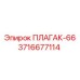 Компактный плунжер для буровых станков Epiroc ПЛАГАК-66