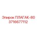 Оригинальный гидравлический плунжер ПЛАГАК-80 для техники Epiroc