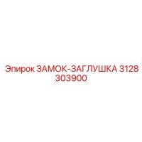 3128303900 ЗАМОК-ЗАГЛУШКА Epiroc