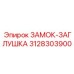 Защитная заглушка Epiroc 3128303900