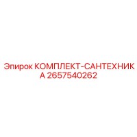 2657540262 КОМПЛЕКТ-САНТЕХНИКА Epiroc