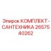 Комплект сантехнических соединений Epiroc 2657540262
