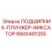 Усиленный подшипниково-плунжерный узел 9900481355