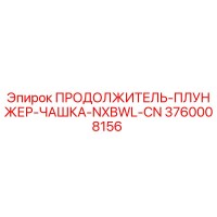 3760008156 ПРОДОЛЖИТЕЛЬ-ПЛУНЖЕР-ЧАШКА-NXBWL-CN Epiroc