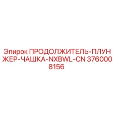 3760008156 ПРОДОЛЖИТЕЛЬ-ПЛУНЖЕР-ЧАШКА-NXBWL-CN Epiroc