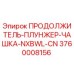 3760008156 ПРОДОЛЖИТЕЛЬ-ПЛУНЖЕР-ЧАШКА-NXBWL-CN Epiroc