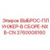 3760008160 ВЫБРОС-ПЛУНЖЕР-В СБОРЕ-NXB-CN Epiroc
