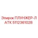 Оригинальный плунжер-латк Epiroc артикул 5112361028