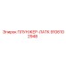 9106102948 ПЛУНЖЕР-ЛАТК Epiroc