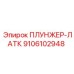 9106102948 ПЛУНЖЕР-ЛАТК Epiroc