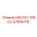 57818775 НАСОС-105CC Гидронасос для бурового оборудования Epiroc