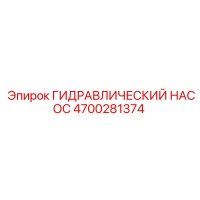 4700281374 ГИДРАВЛИЧЕСКИЙ НАСОС от Epiroc