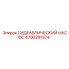 4700281374 ГИДРАВЛИЧЕСКИЙ НАСОС от Epiroc
