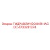 4700281374 ГИДРАВЛИЧЕСКИЙ НАСОС от Epiroc