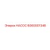 6060001348 НАСОС Epiroc