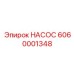 6060001348 НАСОС Epiroc