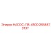 2658573137 НАСОС-П8-4500 Epiroc