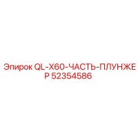 52354586 QL-X60-ЧАСТЬ-ПЛУНЖЕР Epiroc