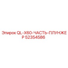 52354586 QL-X60-ЧАСТЬ-ПЛУНЖЕР Epiroc