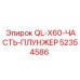 52354586 QL-X60-ЧАСТЬ-ПЛУНЖЕР Epiroc
